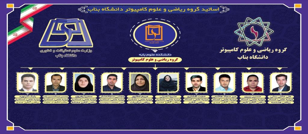 اعضای هیأت علمی گروه ریاضی و علوم کامپیوتر